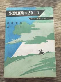 外国电影剧本丛刊 9