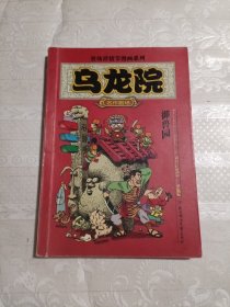 乌龙院：御兽园//敖幼祥情节漫画系列