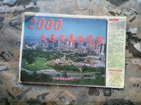 2000大连交通游览图 2开 2000年1版2印