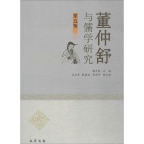 正版书董仲舒与儒学研究:第五辑