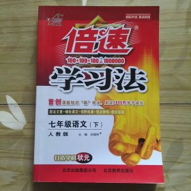 倍速学习法：七年级语文（下）（人教版）