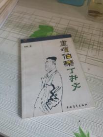 画坛伯乐丁井文