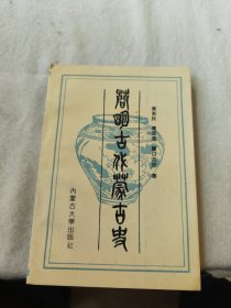 简明古代蒙古史