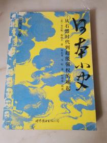 日本小史：从石器时代到超级强权的崛起