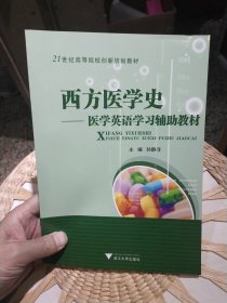 【全新库存书内页干净无笔迹】西方医学史：医学英语学习辅助教材/ 孙静洋 编 浙江大学出版社9787308106092