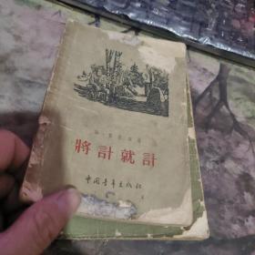 将计就计 【  1955年  一版一印】