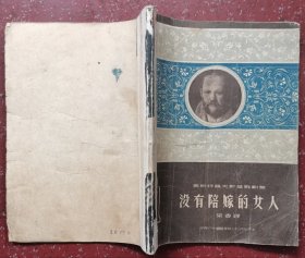 没有陪嫁的女人，1950年版