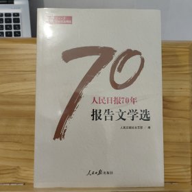 人民日报70年报告文学选/人民日报70年作品精选 【未拆封】