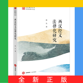 兩漢經(jīng)義法律化研究