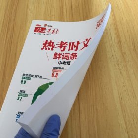 2025作文素材 热考时文 鲜词条 中考版