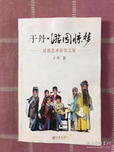 于丹·游园惊梦：昆曲艺术审美之旅