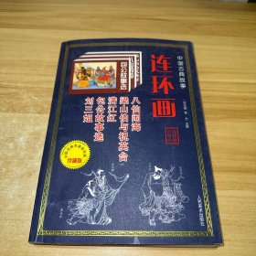 中国古典故事 连环画