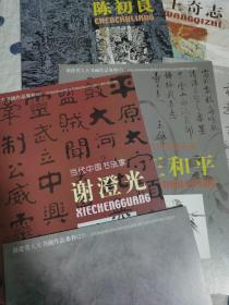 当代中国画名家福建省人大书画作品集萃（20本合售）