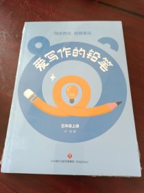 同步作文创意表达：爱写作的铅笔（五年级上册）