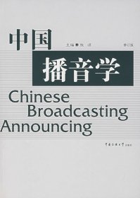 【正版书籍】中国播音学