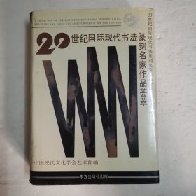 20世纪国际现代书法篆刻名家作品荟萃