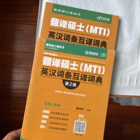 翻译硕士（MTI）英汉词条互译词典