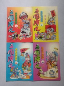 三国演义漫画版 1 2 3 4 天津大学出版社 私藏品好自然旧品如图(本店不使用小快递 只用中通快递)