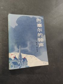 巴塞爾的鐘聲