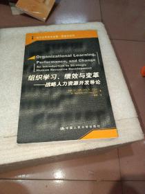 组织学习、绩效与变革：当代世界学术名著・管理学系列