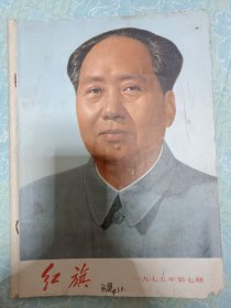 红旗1975年第7期