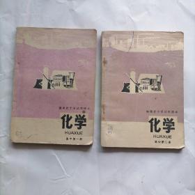 福建省中学试用课本  化学  高中（第一、二册）二本合售