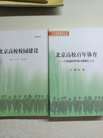 北京高等教育丛书 2册