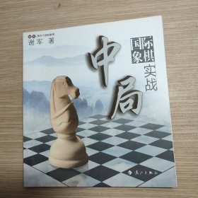 谢军教你下国际象棋系列：国际象棋中局实战