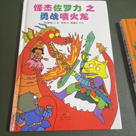 怪杰佐罗力冒险系列-勇战喷火龙：日本热卖30年，狂销3500万本的经典童书