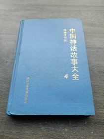 中国神话故事大全精编连环画2（大32开精装，1991年1版1印，无书衣