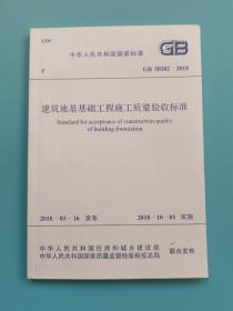 GB 50202-2018 建筑地基基础工程施工质量验收标准