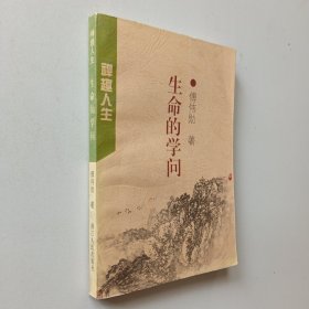 生命的学问