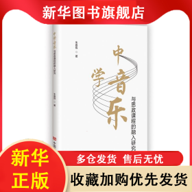 中学音乐与思政课程的融入研究 朱嘉玮 著 9787517147183 中国言实出版社