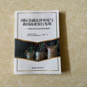 国际金融法律环境与我国商业银行发展