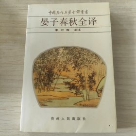 晏子春秋全译