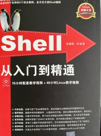 Shell从入门到精通