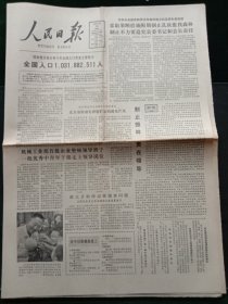 人民日报，1982年10月28日国家统计局公布全国人口普查主要数字——全国人口1031882511人；西南召开党史资料征集工作会议，其它详情见图，对开八版。