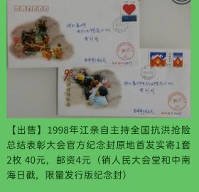 1998年江主持召开全国抗洪抢险表彰大会官方纪念封首发实寄1套2枚