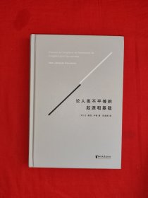 名家经典丨论人类不平等的起源和基础（全一册精装版）