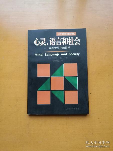 心灵、语言和社会：实在世界中的哲学/二十世纪西方哲学译丛