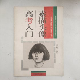 素描头像 高考入门