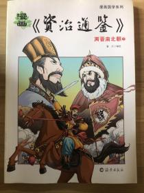 漫画国学系列—资治通鉴  两晋南北朝 （上下）