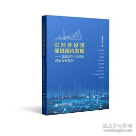 以对外投资促进国内发展——2020年中国国际直接投资报告
