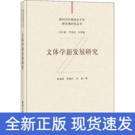 文體學(xué)新發(fā)展研究