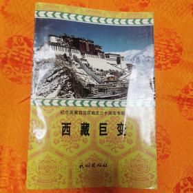 西藏巨变:纪念西藏自治区成立三十周年专辑