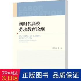 新时代高校劳动教育论纲