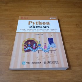 Python游戏趣味编程(异步图书出品)