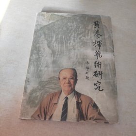 黄养辉艺术研究