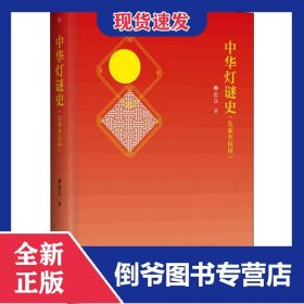 中華燈謎史(先秦至民國)(精) 9787507756104
