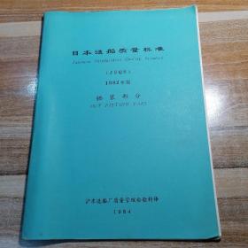 日本造船质量标准  舾装部分